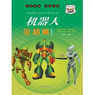 機器人全檔案 (電子書)