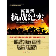 冀魯豫抗戰紀實 (電子書)