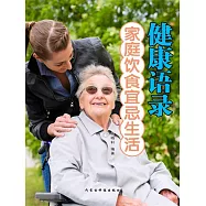 健康語錄·家庭飲食宜忌生活 (電子書)