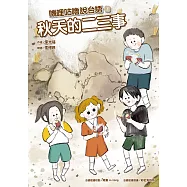 嘰哩咕嚕說台語03：秋天的二三事【附台語唸謠QR Code線上音檔】 (電子書)