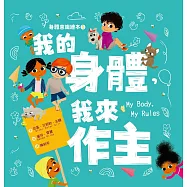 身體意識繪本1：我的身體，我來作主 (電子書)