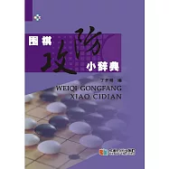 圍棋攻防小辭典 (電子書)