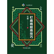 打麻將超絕技巧 (電子書)