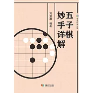 五子棋妙手詳解 (電子書)
