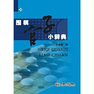 圍棋官子小辭典 (電子書)