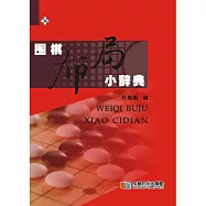 圍棋佈局小辭典 (電子書)