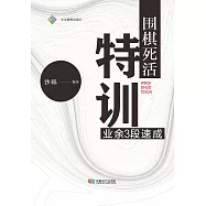 圍棋死活特訓：業務3段速成 (電子書)