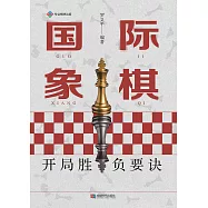 國際象棋開局勝負要訣 (電子書)