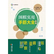 圍棋實用手筋大全：精編 (電子書)