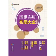 圍棋實用佈局大全：精編 (電子書)