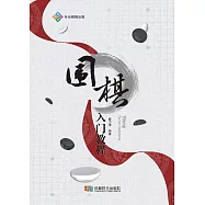 圍棋入門教程 (電子書)