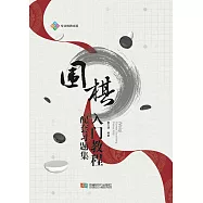 圍棋入門教程配套習題集 (電子書)