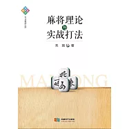 麻將理論與實踐打法 (電子書)