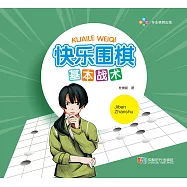 快樂圍棋・基本戰術 (電子書)