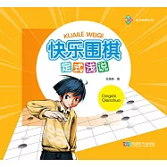 快樂圍棋・定式淺說 (電子書)