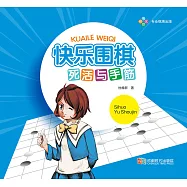 快樂圍棋・死活與手筋 (電子書)