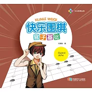 快樂圍棋・官子基礎 (電子書)