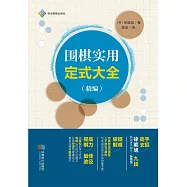 圍棋實用定式大全：精編 (電子書)