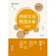 圍棋實用死活大全：精編.基礎篇 (電子書)