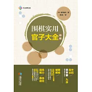 圍棋實用官子大全：精編 (電子書)