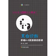 黑白診斷：弈城4-5段漲棋的階梯 (電子書)