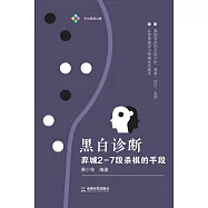 黑白診斷：弈城2-7段殺棋的手段 (電子書)