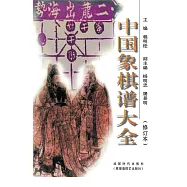 中國象棋譜大全(修訂本) (電子書)
