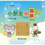 小朋友學圍棋(修訂本) (電子書)