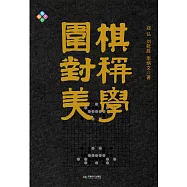圍棋對稱美學 (電子書)