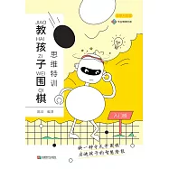 教孩子圍棋：入門班 (電子書)
