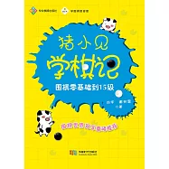 豬小見學棋記：圍棋零基礎到15級 (電子書)