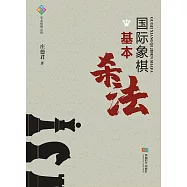 國際象棋基本殺法 (電子書)