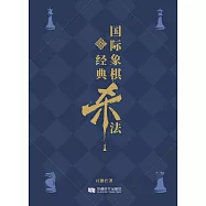 國際象棋經典殺法 (電子書)