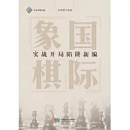 國際象棋實戰開局陷阱新編 (電子書)