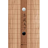 弈藏天下：圍棋棋具文化經典收藏(共三卷) (電子書)