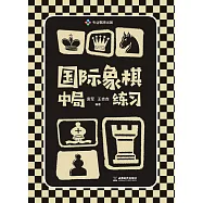 國際象棋中局練習 (電子書)