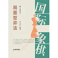 國際象棋局面型弈法 (電子書)