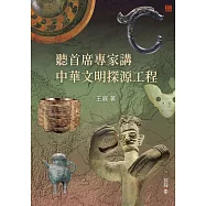 聽首席專家講中華文明探源工程 (電子書)
