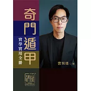 奇門遁甲實學實用手冊 (電子書)