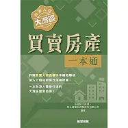 香港人在大灣區︰買賣房產一本通 (電子書)