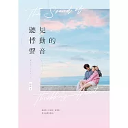 聽見悸動的聲音 (電子書)