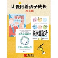 讓愛陪著孩子成長(全3冊) (電子書)