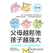 父母越鬆弛，孩子越強大 (電子書)