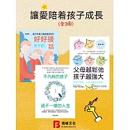 讓愛陪著孩子成長(全3冊) (電子書)