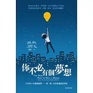 你不必有個夢想：人生的9堂課提醒你──慢一點，沒目標也能活得好(全球超過600萬人點閱的畢業演講) (電子書)