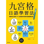 九宮格日語學習法【修訂版】：零散的日文單字，立刻變身有系統的視覺圖像記憶(附MP3雲端音檔) (電子書)