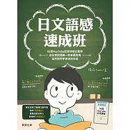 日文語感速成班：60堂YouTube影音情境式教學，從日常到商務一秒身歷其境，自然而然學會道地日語 (電子書)