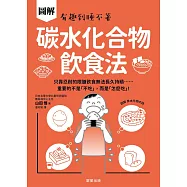 碳水化合物飲食法-只靠忍耐的限醣飲食無法長久持續……重要的不是「不吃」，而是「怎麼吃」! (電子書)