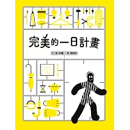 完美的一日計畫 (電子書)