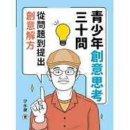 青少年創意思考三十問：從問題到提出創意解方 (電子書)